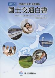 国土交通白書: 平成26年度年次報告 (2015)