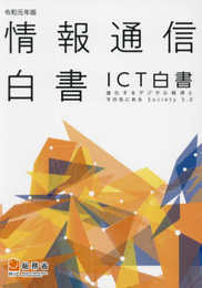 情報通信白書: ICT白書 (令和元年版)
