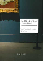 絵画とタイトル――その近くて遠い関係