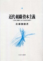 近代・組織・資本主義:日本と西欧における近代の地平