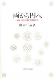 両から円へ:幕末・明治前期貨幣問題研究