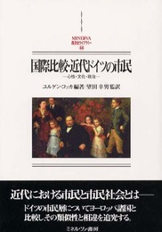 国際比較・近代ドイツの市民: 心性・文化・政治 (MINERVA西洋史ライブラリー 44)
