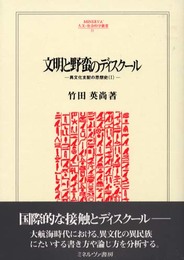 文明と野蛮のディスク-ル: 異文化支配の思想史1 (MINERVA人文・社会科学叢書 33 異文化支配の思想史 1)