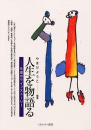 人生を物語る:生成のライフストーリー