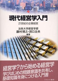 現代経営学入門: 21世紀の企業経営 (MINERVA TEXT LIBRARY 17)