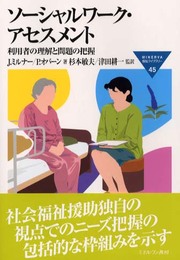 ソ-シャルワ-ク・アセスメント: 利用者の理解と問題の把握 (MINERVA福祉ライブラリー 45)