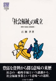 社会福祉の成立: 解釈の変遷と定着過程 (MINERVA社会福祉叢書 11)