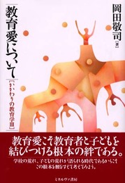 教育愛について: かかわりの教育学3