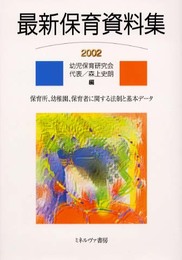 最新保育資料集 2002: 保育所、幼稚園、保育者に関する法制と基本データ