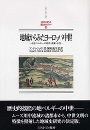 地域からみたヨ-ロッパ中世: 中世ベルギ-の都市・商業・心性 (MINERVA西洋史ライブラリー 61)