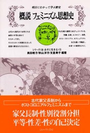 概説フェミニズム思想史 (シリーズ<女・あすに生きる>18)