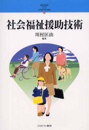 社会福祉援助技術 (シリーズ21世紀の社会福祉 21)