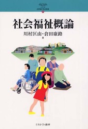 社会福祉概論 (シリーズ21世紀の社会福祉 2)