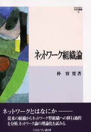 ネットワ-ク組織論 (MINERVA社会学叢書 19)