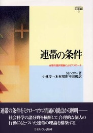 連帯の条件: 合理的選択理論によるアプロ-チ (MINERVA社会学叢書 21)