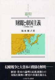 財閥と帝国主義: 三井物産と中国 (MINERVA日本史ライブラリー 14)