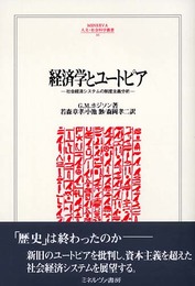 経済学とユ-トピア: 社会経済システムの制度主義分析 (MINERVA人文・社会科学叢書 86)