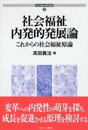 社会福祉内発的発展論: これからの社会福祉原論 (社会福祉研究選書 1)