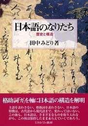 日本語のなりたち: 歴史と構造