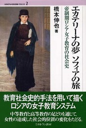 エカテリーナの夢ソフィアの旅: 帝制期ロシア女子教育の社会史 (MINERVA歴史叢書クロニカ 2)