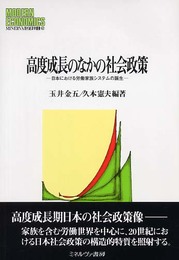 高度成長のなかの社会政策: 日本における労働家族システムの誕生 (MINERVA現代経済学叢書 62)
