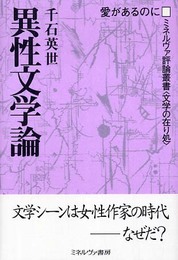 異性文学論: 愛があるのに (ミネルヴァ評論叢書〈文学の在り処〉 3)