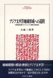 アジア太平洋地域形成への道程: 境界国家日豪のアイデンティティ模索と地域主義 (MINERVA人文・社会科学叢書 95)
