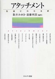 アタッチメント:生涯にわたる絆