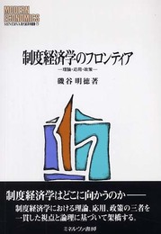 制度経済学のフロンティア: 理論・応用・政策 (MINERVA現代経済学叢書 71)
