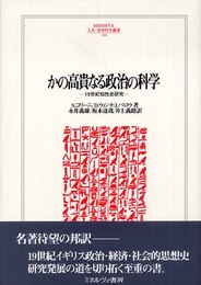 かの高貴なる政治の科学: 19世紀知性史研究 (MINERVA人文・社会科学叢書 108)
