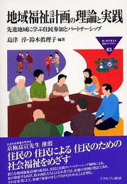 地域福祉計画の理論と実践: 先進地域に学ぶ住民参加とパートナーシップ (MINERVA福祉ライブラリー 83)