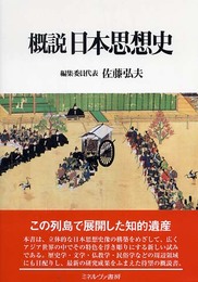 概説日本思想史
