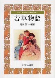 若草物語 (シリーズもっと知りたい名作の世界 1)