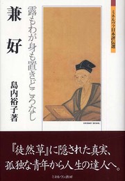 兼好:露もわが身も置きどころなし (ミネルヴァ日本評伝選)