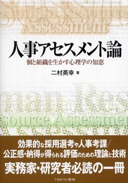 人事アセスメント論: 個と組織を生かす心理学の知恵