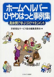 ホームヘルパーひやりはっと事例集: 具体例で学ぶリスクマネジメント