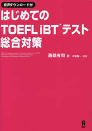 ［音声DL版］はじめてのTOEFL iBTテスト 総合対策