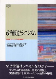 政治報道とシニシズム: 戦略型フレーミングの影響過程 (MINERVA社会学叢書 25)