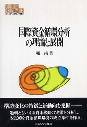 国際資金循環分析の理論と展開 (MINERVA現代経済学叢書 82 広島修道大学学術選書 32)