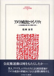 アメリカ政治とマイノリティ: 公民権運動以降の黒人問題の変容 (MINERVA人文・社会科学叢書 106)