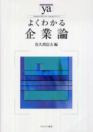 よくわかる企業論 (やわらかアカデミズム・わかるシリーズ)