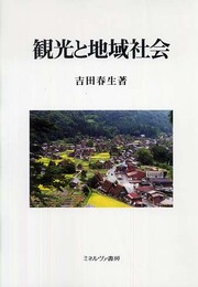 観光と地域社会