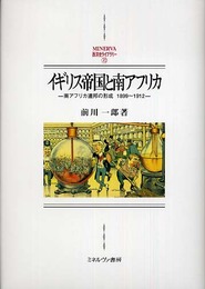 イギリス帝国と南アフリカ: 南アフリカ連邦の形成1899~1912 (MINERVA西洋史ライブラリー 70)
