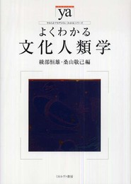 よくわかる文化人類学 (やわらかアカデミズム・わかるシリーズ)