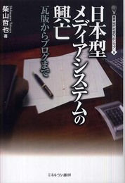 日本型メディアシステムの興亡: 瓦版からブログまで (叢書・現代社会のフロンティア 6)
