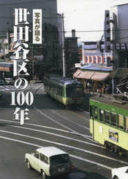 写真が語る　世田谷区の100年