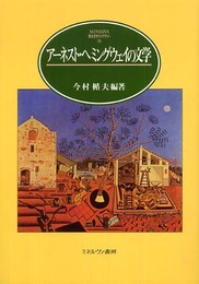 ア-ネスト・ヘミングウェイの文学 (MINERVA英米文学ライブラリー 14)