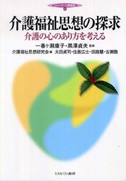 介護福祉思想の探求: 介護の心のあり方を考える (シリーズ・介護福祉 4)