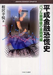 平成金融恐慌史: バブル崩壊後の金融再編 (MINERVA BUSINESS LIBRARY 13)