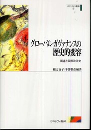 グローバル・ガヴァナンスの歴史的変容: 国連と国際政治史 (ガヴァナンス叢書 第 3巻)